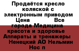 Продаётся кресло-коляской с электронным приводом › Цена ­ 50 000 - Все города Медицина, красота и здоровье » Аппараты и тренажеры   . Ненецкий АО,Нельмин Нос п.